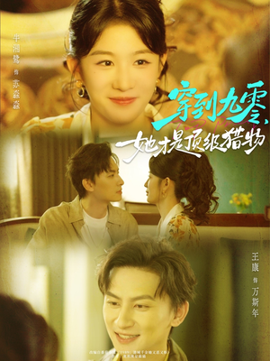 穿到九零，她才是顶级猎物（81集）好看的短剧电影