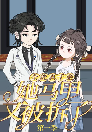 全能真千金她马甲又被拆了第一季(50集) 全能真千金她马甲又被拆了第一季(50集)短剧推荐分享