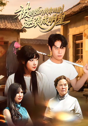 被退婚的我靠短剧逆袭成明星(12集) 被退婚的我靠短剧逆袭成明星(12集)短剧免费观看