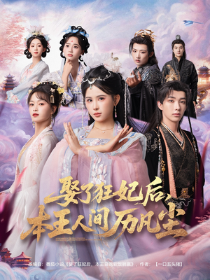 娶了狂妃后本王人间历凡尘（84集）古装短剧推荐