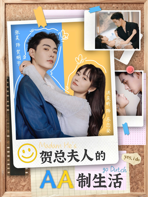 贺总夫人的AA制生活（75集）热播短剧抢先看