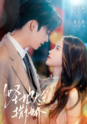 怪她太会撒娇（71集）热播短剧分享