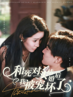 和死对头结婚后我被宠坏了（80集）在哪个app能看