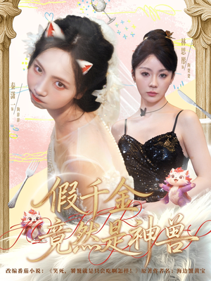 假千金竟然是神兽(80集) 假千金竟然是神兽(80集)最后的大结局