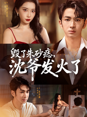 毁了朱砂痣，沈爷发火了（60集）在线观看完整版