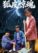 狐皮惊魂（26集）无需会员免费看