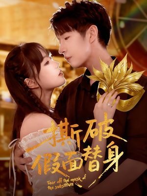 撕破假面替身(52集) 撕破假面替身(52集)短剧全集免费