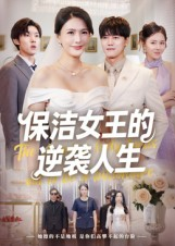 保洁女王的逆袭人生(78集) 保洁女王的逆袭人生(78集)一口气看完全集
