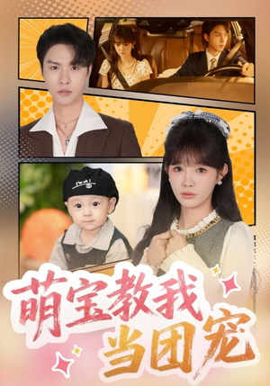 萌宝教我当团宠（64集）超火短剧抢先看