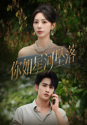 你如星河坠落（65集）80到100集