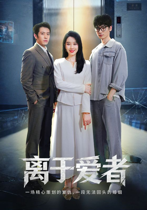 离于爱者（72集）每日短剧分享