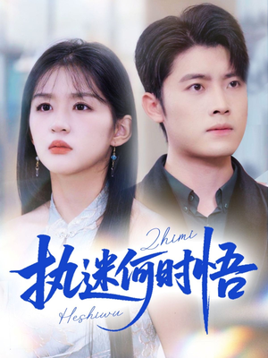 执迷何时悟(72集) 执迷何时悟(72集)女主谁演的