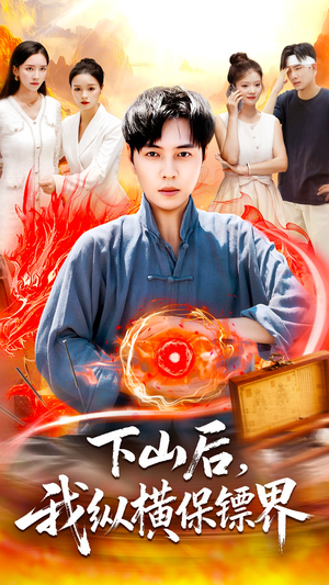 下山后我纵横保镖界(106集) 下山后我纵横保镖界(106集)热门短剧抢先看