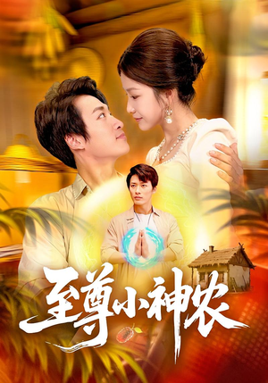 至尊小神农（88集）完整版免费观看