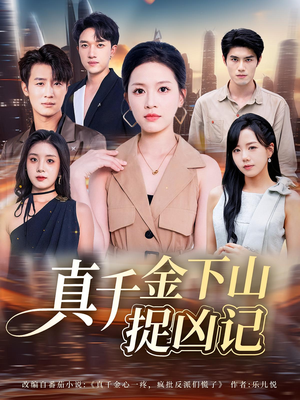 真千金下山捉凶记（76集）精彩热门短剧