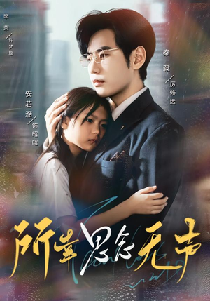 所幸思念无声（60集）男主角是谁