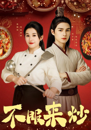 不服来炒(55集) 不服来炒(55集)流畅播放免费看