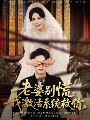 老婆别慌，我激活系统救你（80集）每日短剧分享