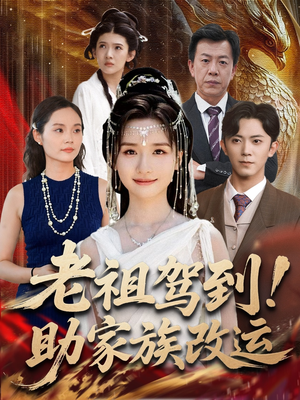 老祖驾到助家族改运（105集）全集免费观看
