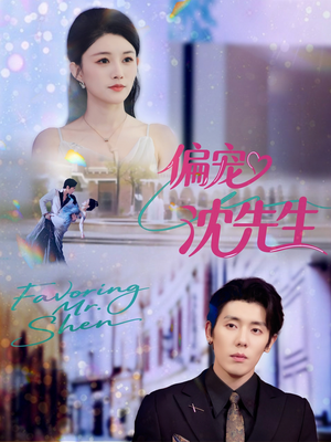 偏宠沈先生(91集) 偏宠沈先生(91集)热门短剧推荐。