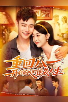 重回八一开启贫民的逆袭人生大结局一气呵成