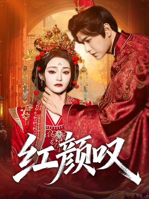 红颜叹(60集) 红颜叹(60集)小短剧推荐