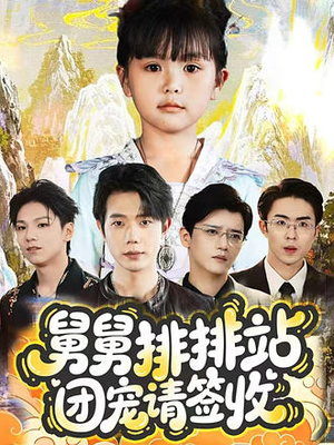 舅舅排排站团宠请签收（70集）排行榜前十短剧