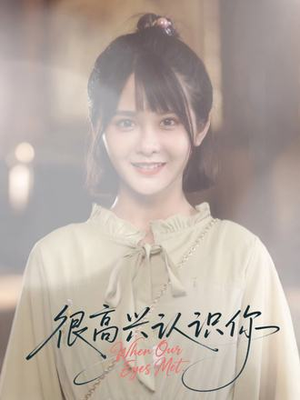 很高兴认识你（16集）短剧热播中