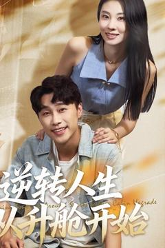 逆转人生从升舱开始（62集）热门短剧榜单