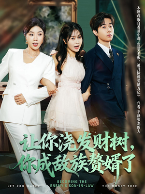 让你浇发财树,你成族敌赘婿了(72集) 让你浇发财树,你成族敌赘婿了(72集)好看的国产短剧