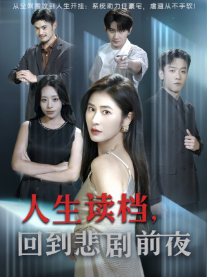 人生读档回到悲剧前夜（56集）一口气追完全集