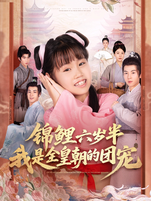 锦鲤六岁半我是全皇朝的团宠(82集) 锦鲤六岁半我是全皇朝的团宠(82集)超火短剧抢先看