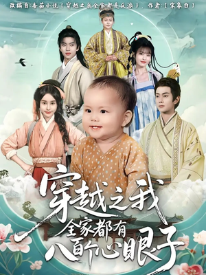 穿越之我全家都有八百个心眼子（60集）每天短剧分享