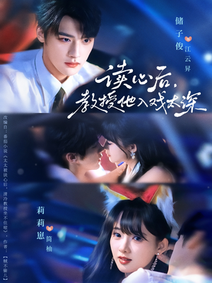 太太被读心后清冷教授坐不住啦（70集）演员表