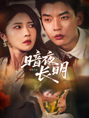 暗夜长明(67集) 暗夜长明(67集)追短剧太上头了