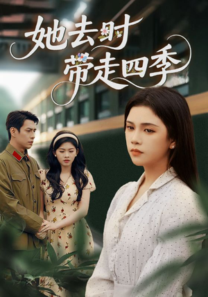 她去时带走四季（70集）精彩短剧天天看