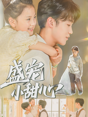 盛宠小甜心(36集) 盛宠小甜心(36集)一口气追完短剧