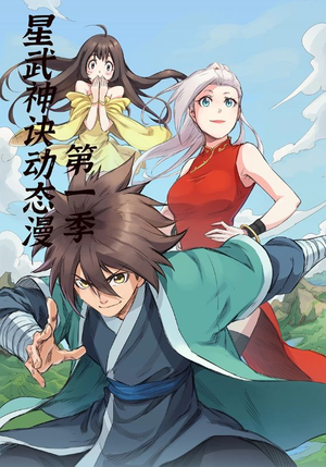 星武神诀第1季(58集) 星武神诀第1季(58集)独家内容免费看