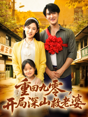 重回九零，开局深山救老婆（80集）火爆短剧推荐