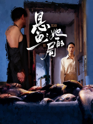 悬鱼：她的局（56集）独家短剧免费看