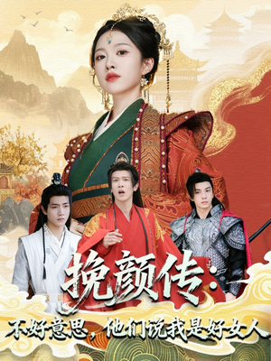 挽颜传：不好意思，他们说我是好女人（81集）直接追到结尾