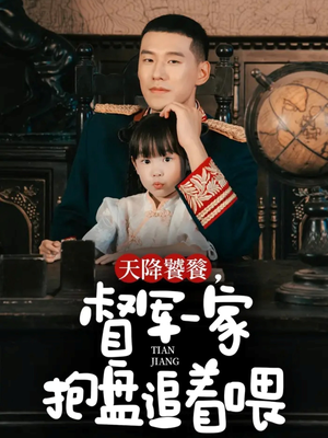 天降饕餮，督军一家抱盘追着喂（70集）在哪里看