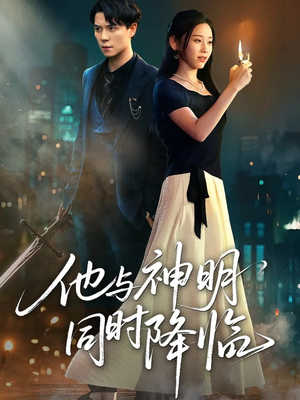 他与神明同时降临（60集）短剧越看越精彩