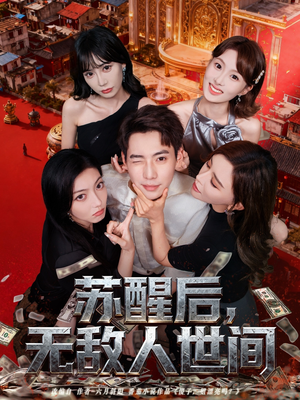 苏醒后,无敌人世间(81集) 苏醒后,无敌人世间(81集)评价怎么样