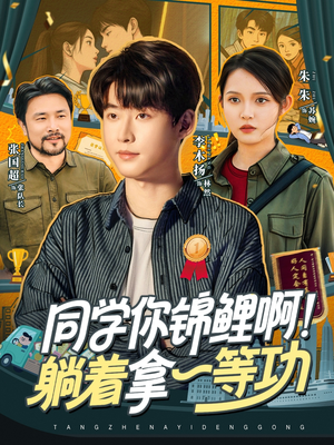 同学你锦鲤啊！躺着拿一等功（76集）最火短剧热播中