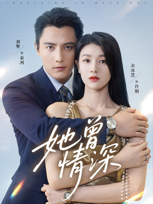 她曾情深（92集）最后的大结局