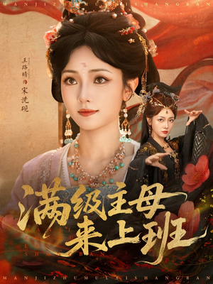 满级主母来上班（80集）解说文案