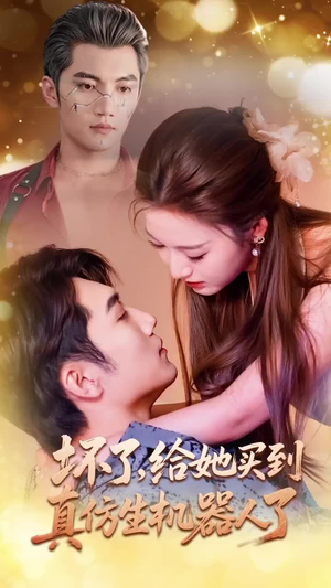 坏了，给她买到真仿生机器人了（66集）好看的国产短剧