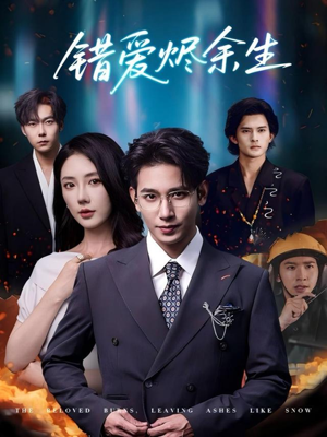 错爱烬余生(60集) 错爱烬余生(60集)超火短剧抢先看