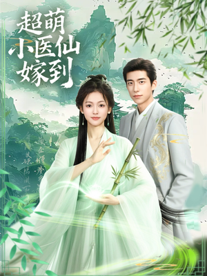超萌小医仙嫁到(63集) 超萌小医仙嫁到(63集)最火短剧热播中